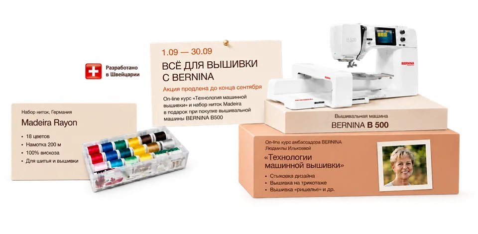 Bernina B500 по 30.09