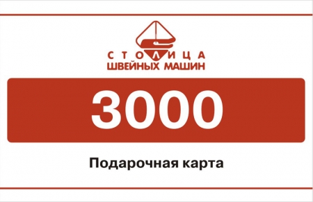 Электронная подарочная карта на 3000 руб.