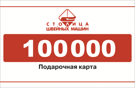 Электронная подарочная карта на 100000 руб.