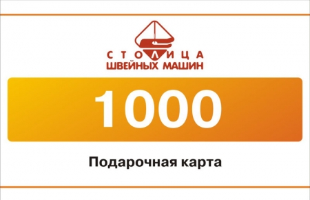 Электронная подарочная карта на 1000 руб.