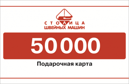 Электронная подарочная карта на 50000 руб.