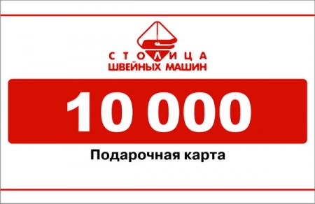 Электронная подарочная карта на 10000 руб.